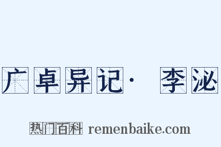 广卓异记·李泌是什么意思的图片